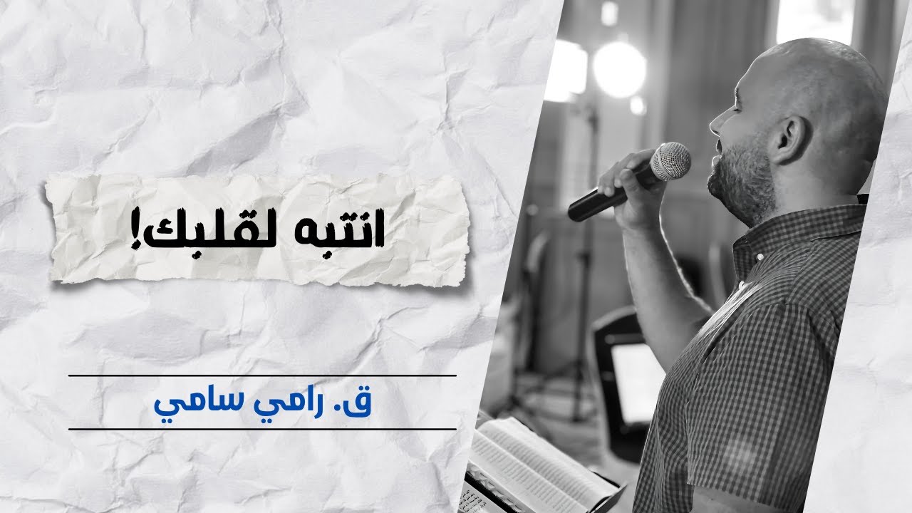 انتبه لقلبك | ق. رامي سامي