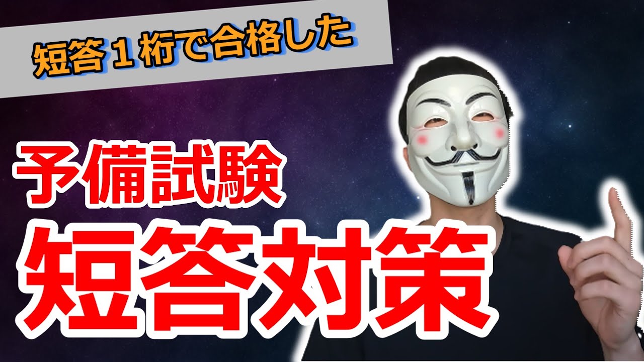 【短答1桁が教える】予備試験短答対策の全て【完全保存版】