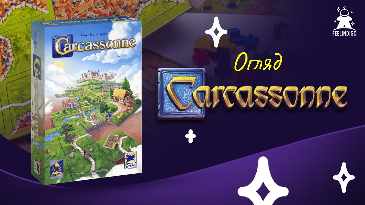 Каркасон (Carcassonne) - Настільна гра / Огляд настільної гри для всієї сімʼї