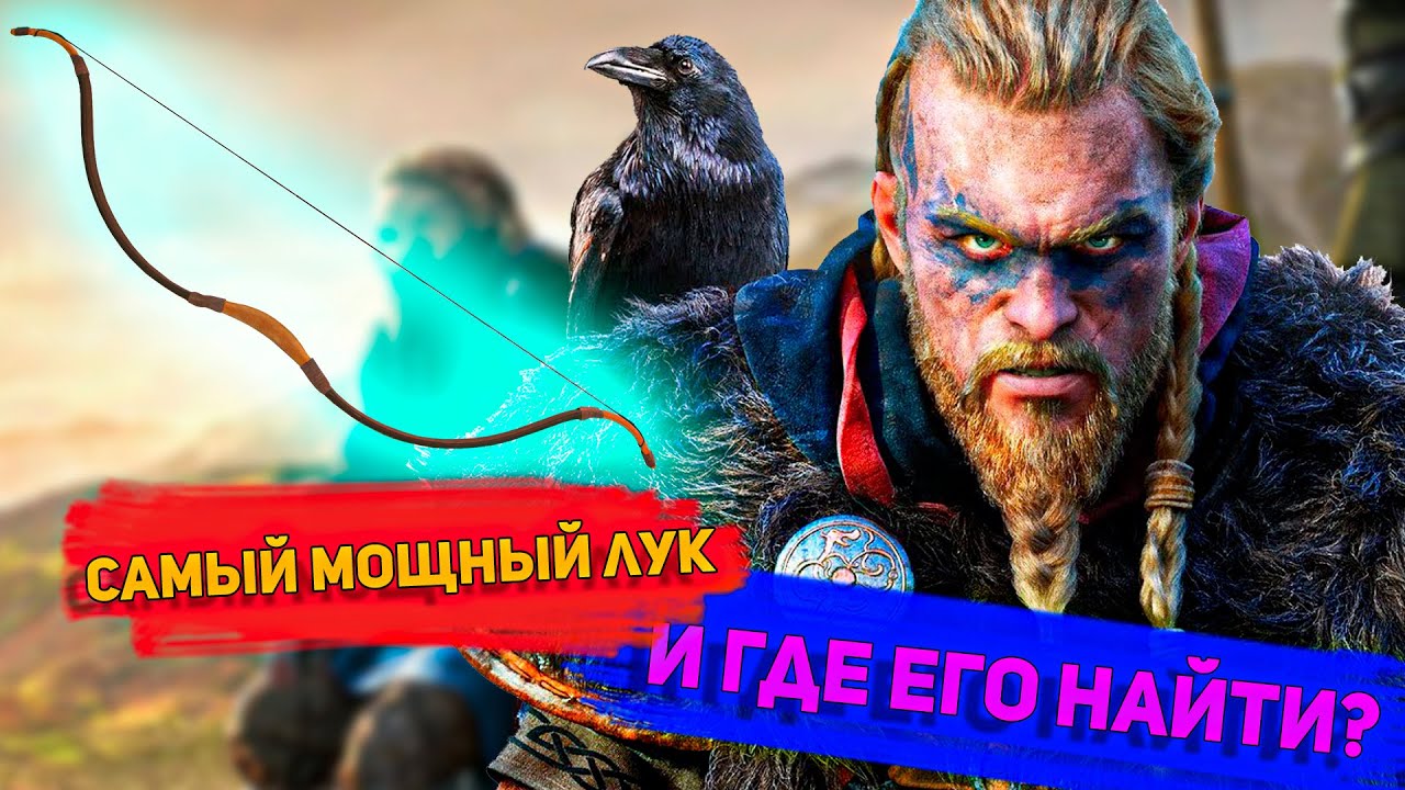 САМЫЙ МОЩНЫЙ ЛУК в игре Assassin’s Creed Valhalla 🏹