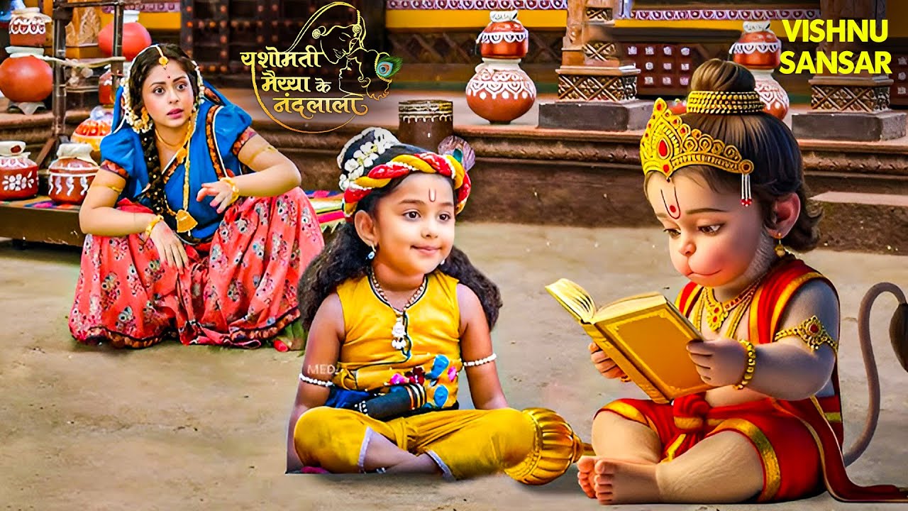 श्री कृष्णा लीला | जब कान्हा को पढ़ाने मैया यशोदा के घर पहुँचे श्री हनुमान जी | Bhakti Serial #trend
