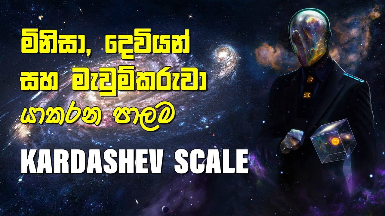 Kardashev Scale | මිනිසා, දෙවියන් සහ මැවුම්කරුවා යාකරන පාලම
