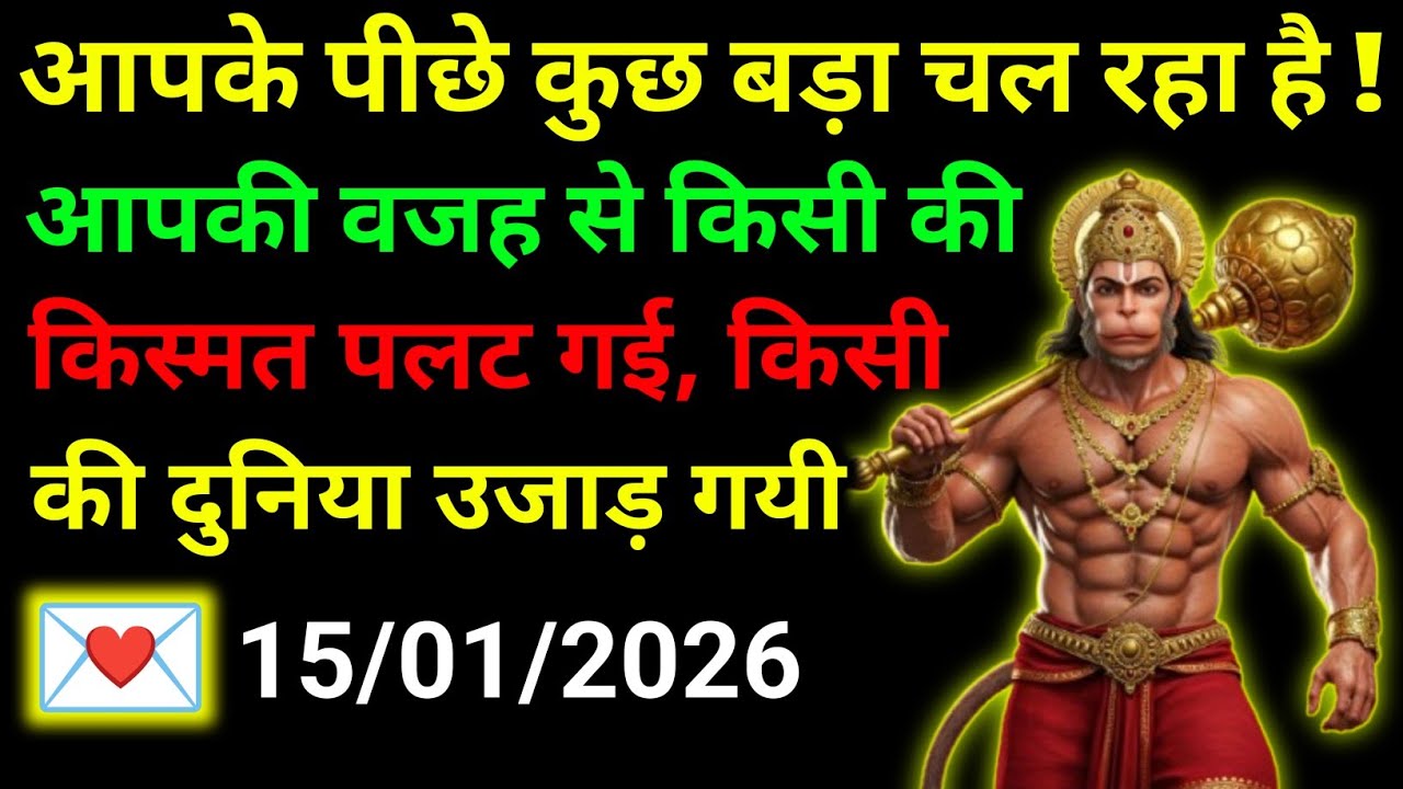 ✅15 January 2026 ka Hanuman Ji ka message || Today Hanuman sandesh || universe message