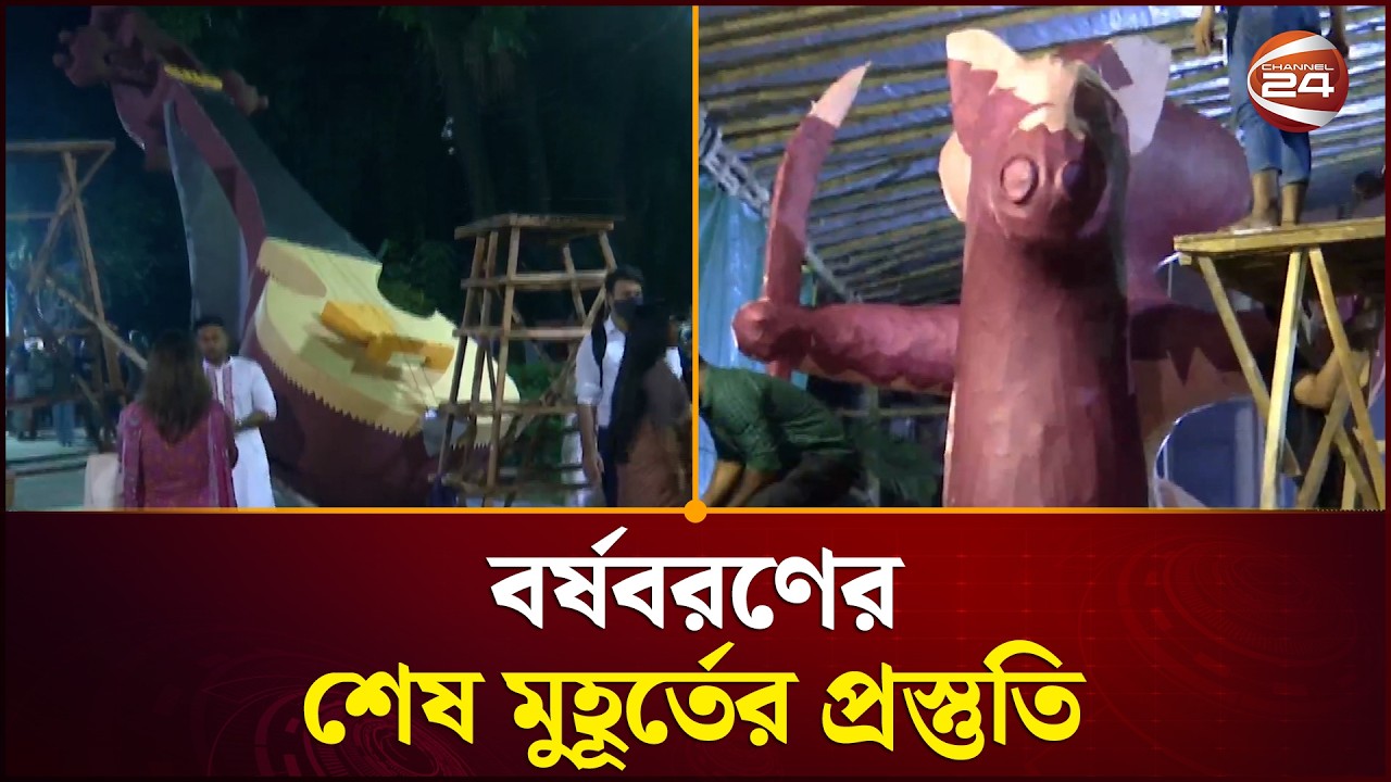 বর্ষবরণের শেষ মুহূর্তের প্রস্তুতি | Chaitra Sankranti | Pohela Boishakh | Channel 24