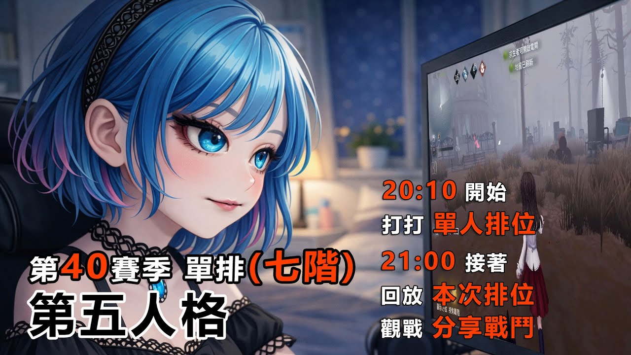 第五人格 第40賽季 單人排位0131 20:10~21:30 目前七階V (ID:莉特魯．絲諾)   #第五人格 #第五人格Live盃