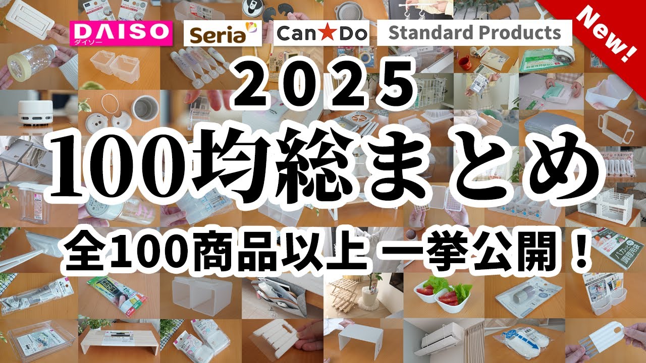 【100均総まとめ】バズりまくった100均商品一挙公開！ 全100商品以上 永久保存版！【ダイソー＆セリア＆キャンドゥ】
