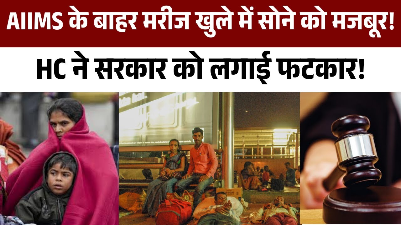 AIIMS के बाहर मरीज खुले में सोने को मजबूर! HC ने सरकार को लगाई फटकार! Delhi AIIMS Patients Open Air