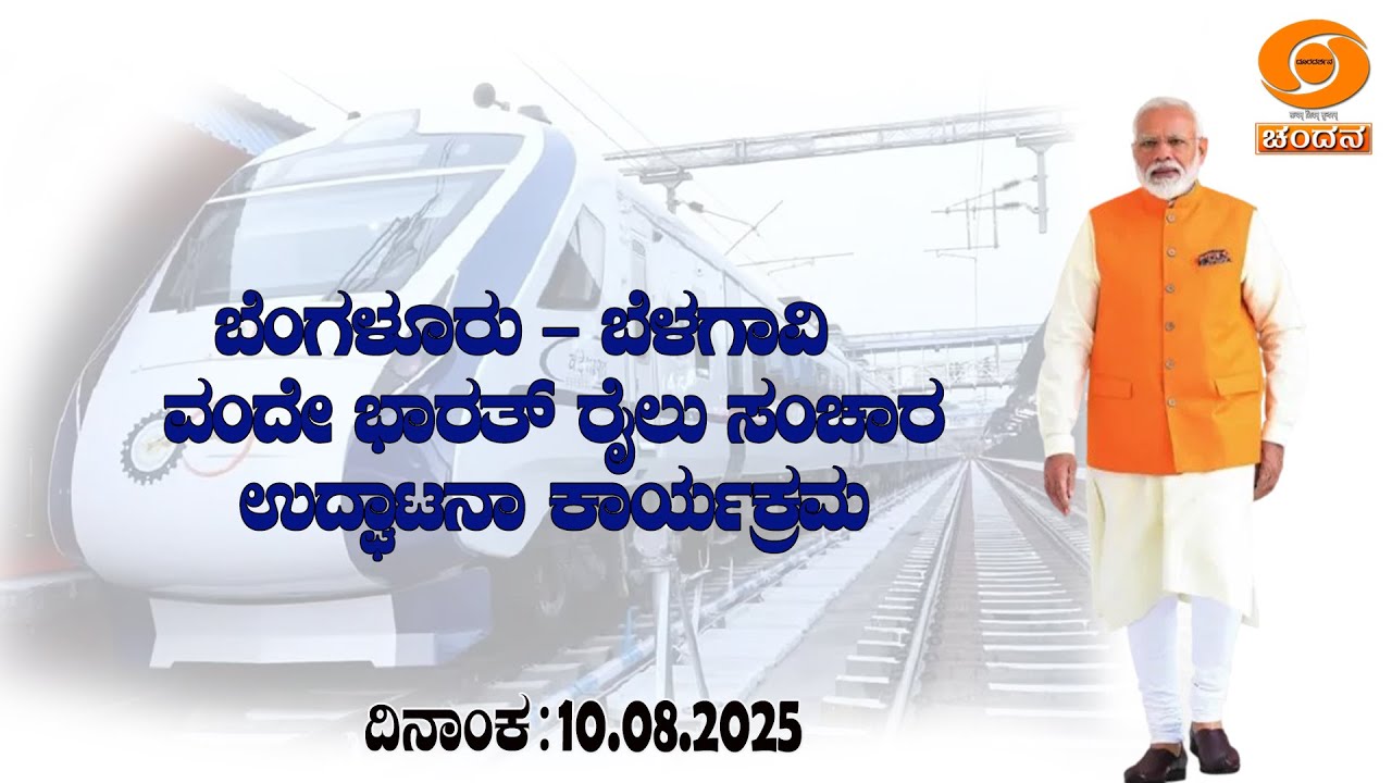 LIVE: PM Modi Flags Off Vande Bharat Express Train between Bangalore -Belagavi | 11:15AM | 10.8.2025