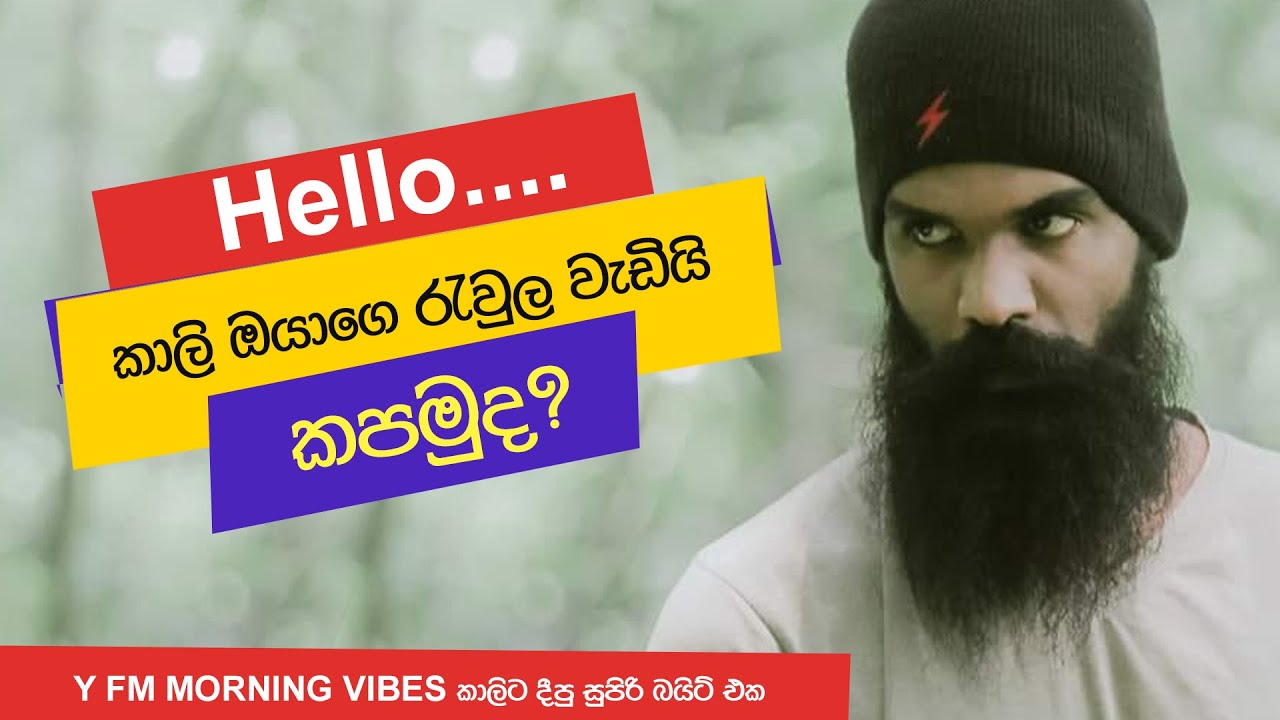 රැවුල කපමුද කාලි? | Prank Call | Kaali | කාලි | Prank Call Srilanka | Y Fm 2021