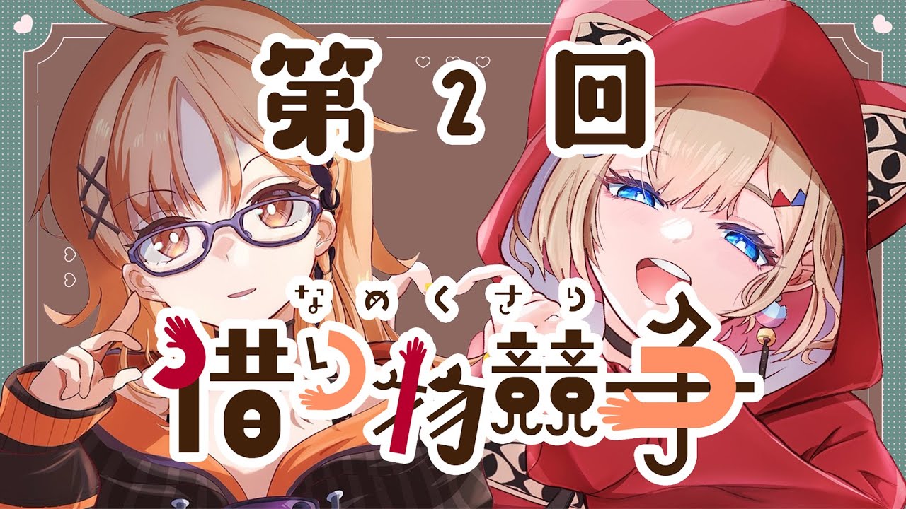 【借り物競争】第2回なめくさり借り物競争開幕！【紅蓮罰まる/ぶいぱい】