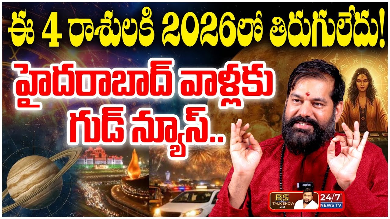2026 లో ఈ రాశులకి పట్టపగ్గాలుండవు! 💰 Pradeep Joshi Latest Astrology Predictions | BS Talk Show
