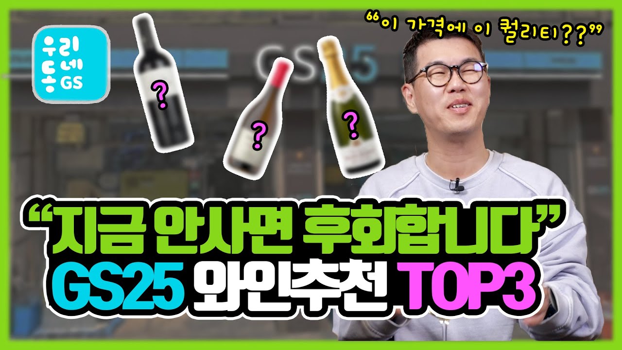 이번달 꼭 마셔야하는 GS25 와인추천 TOP3 “이 와인이 나오기만을 기다렸다! 존맛탱 와인 3가지”