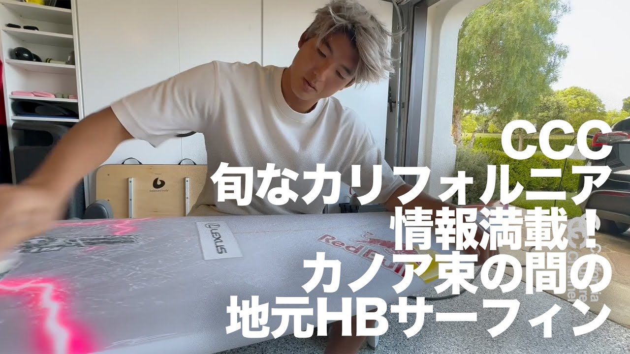 CCC 旬なカリフォルニア情報満載！カノア束の間の地元HBサーフィン#ccc #surfing #サーフィン #kanoaigarashi #五十嵐カノア #カリフォルニア