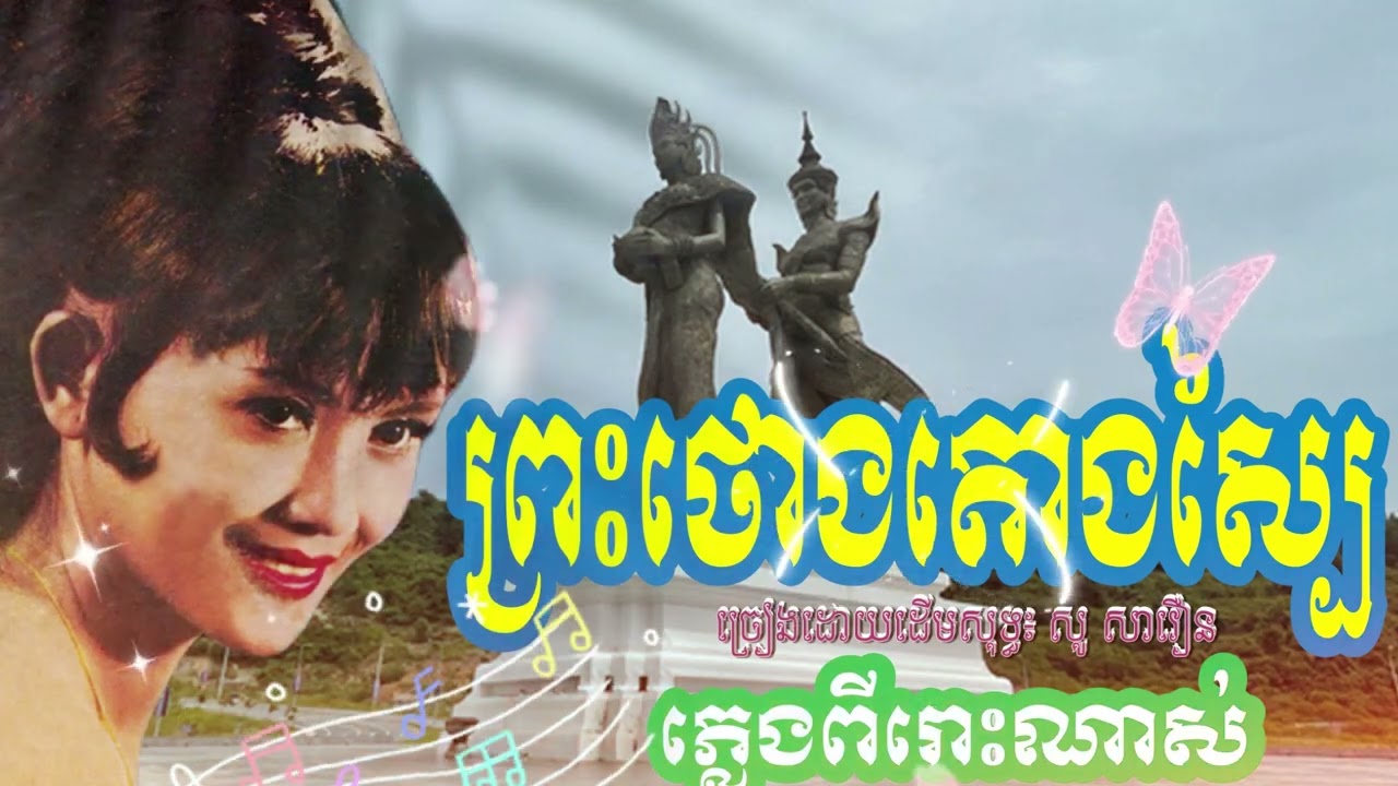 ព្រះថោងតោងស្បៃ សូ សាវឿន ភ្លេងប្រពៃណី - Preahthuong Toung Sbai by So Savoeurn | Orkes Cambodia