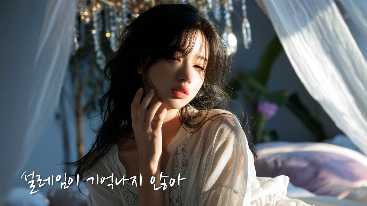 설레임이 기억나지 않아 [LyricalLoop]