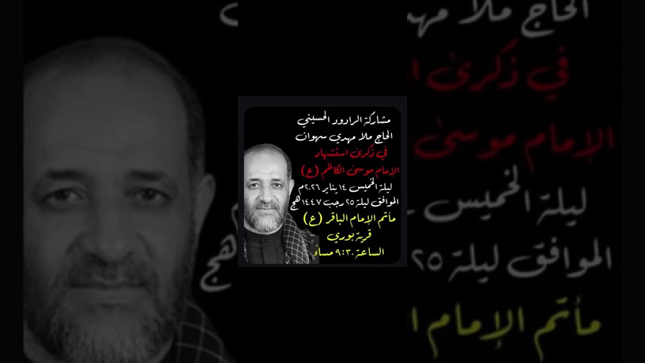 ذكرى شهادة الإمام موسى الكاظم بمشاركة الرادود مهدي سهوان في مأتم الباقر بوري سنة 1447هجرية 