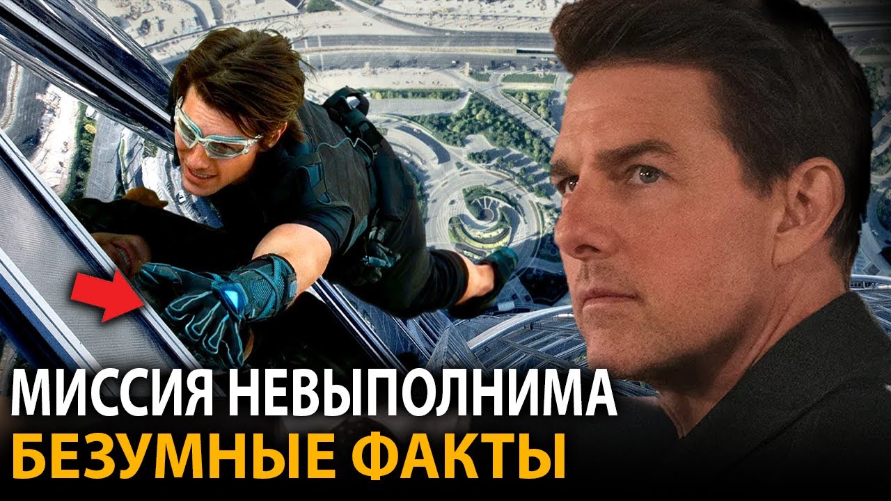 Миссия невыполнима - удивительные факты, о которых мало кто знает (все части)