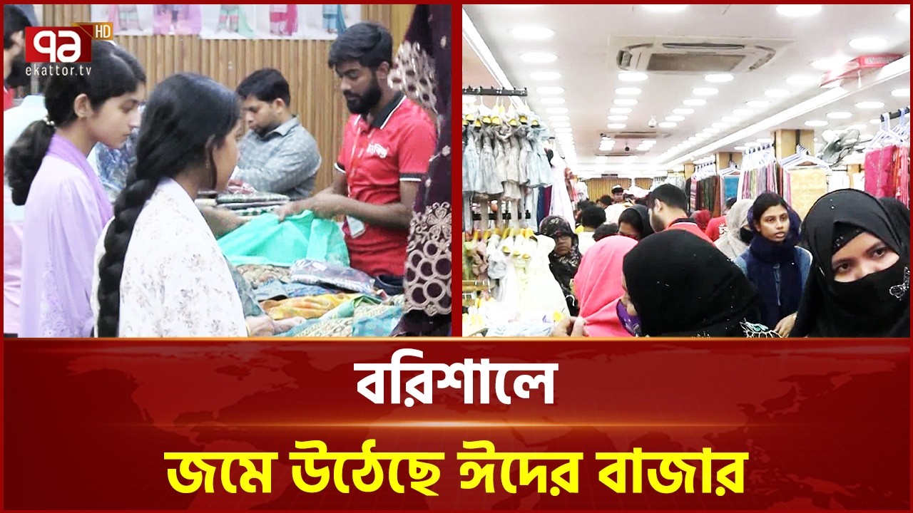 বরিশালে জমে উঠেছে ঈদের বাজার | Barishal | Eid ul-Fitr | Ekattor TV