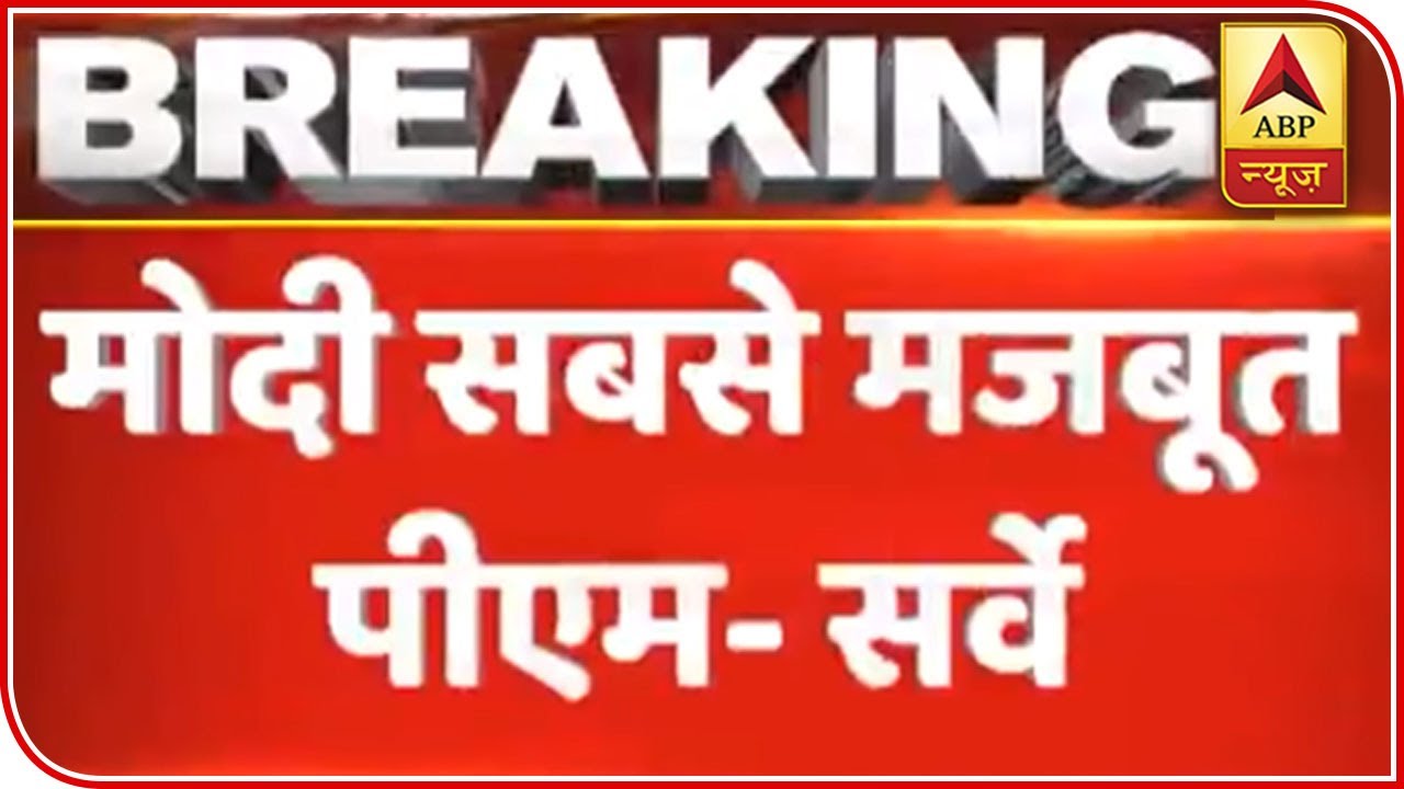 Narendra Modi Strongest PM After Indira & Atal: Survey | ABP News