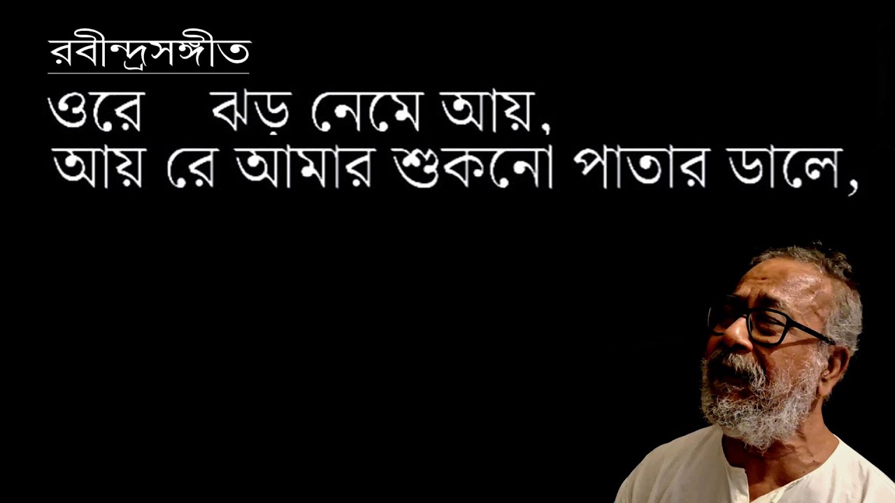 রবীন্দ্রসঙ্গীত: ওরে ঝড় নেমে আয়