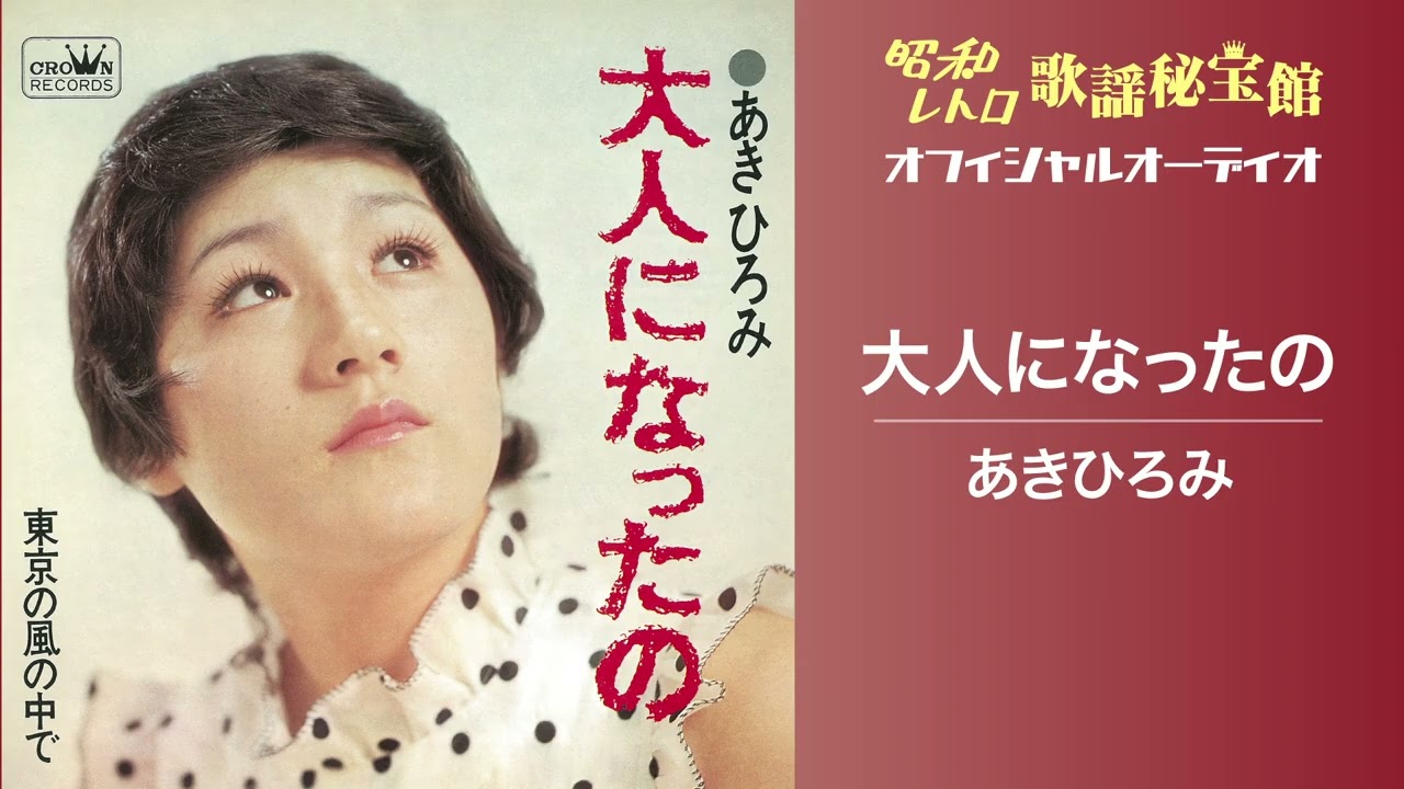 あきひろみ「大人になったの」(オフィシャルオーディオ)