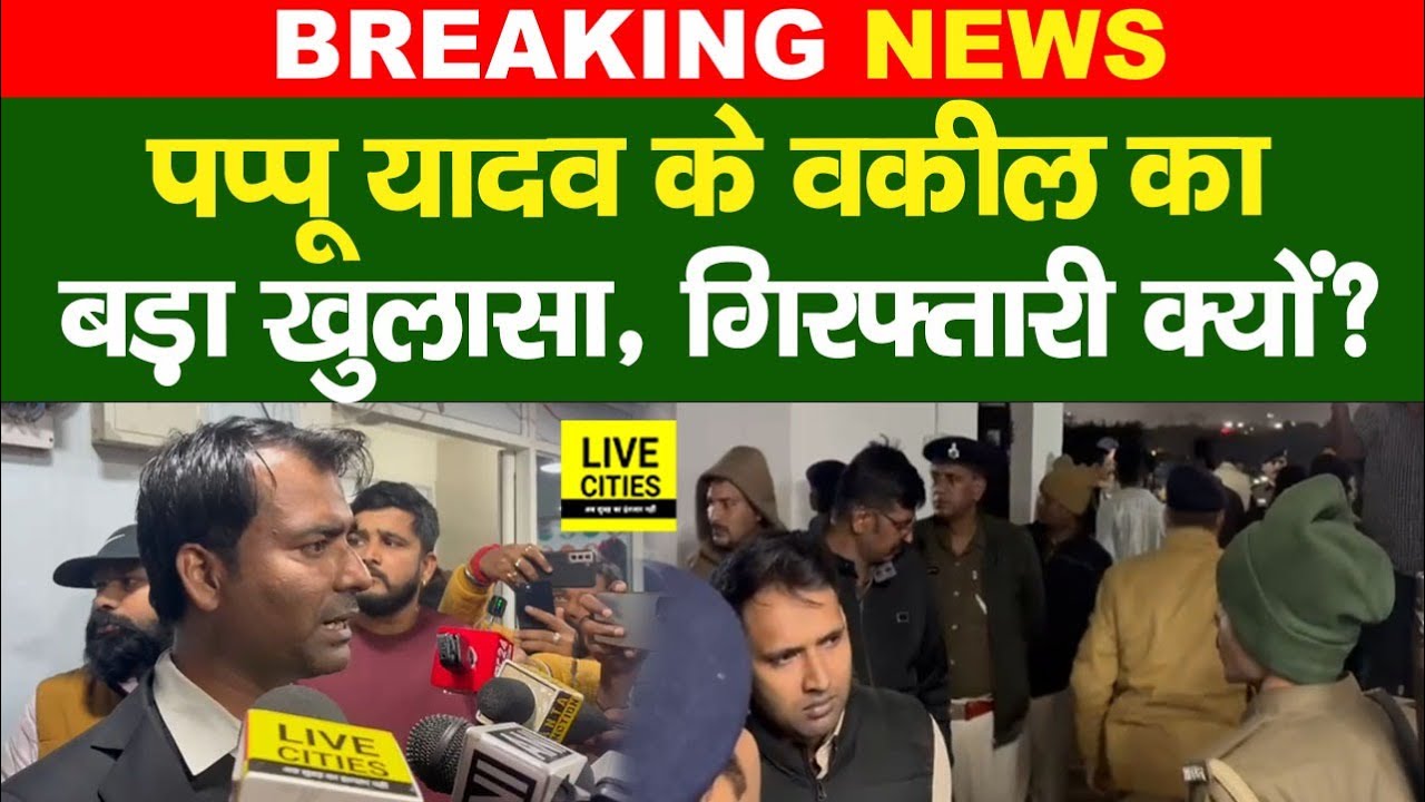Pappu Yadav को Arrest करने पहुंची Patna Police, वकील ने बताया—किस मामले में... | Bihar News