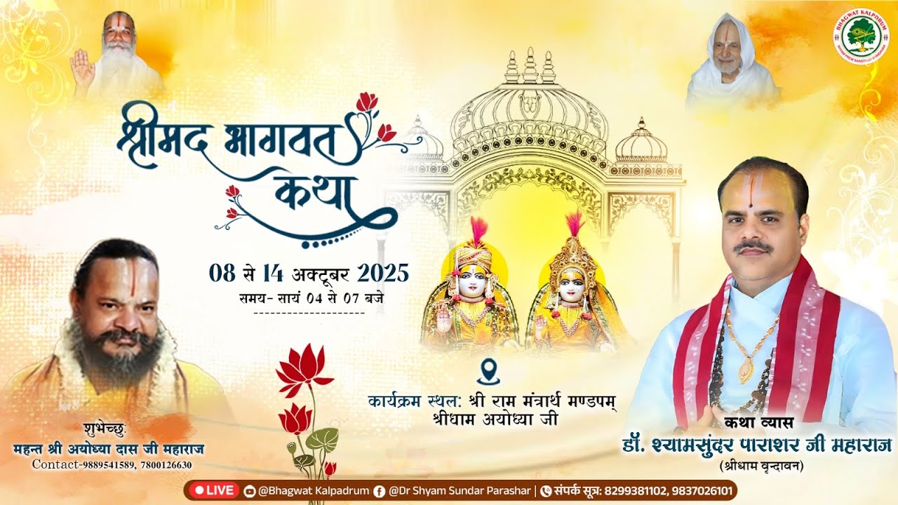 Day-05 || श्रीमद् भागवत महापुराण कथा || डॉ.श्यामसुंदर पाराशर जी महाराज || आयोध्या मंडपम  (उ .प्र.)