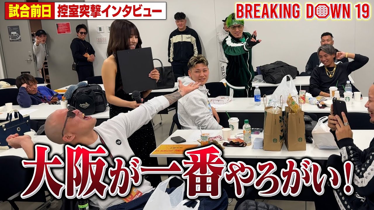 【崩壊】大阪軍団に突撃インタビューしたら今回も好き放題暴れまくっていたw