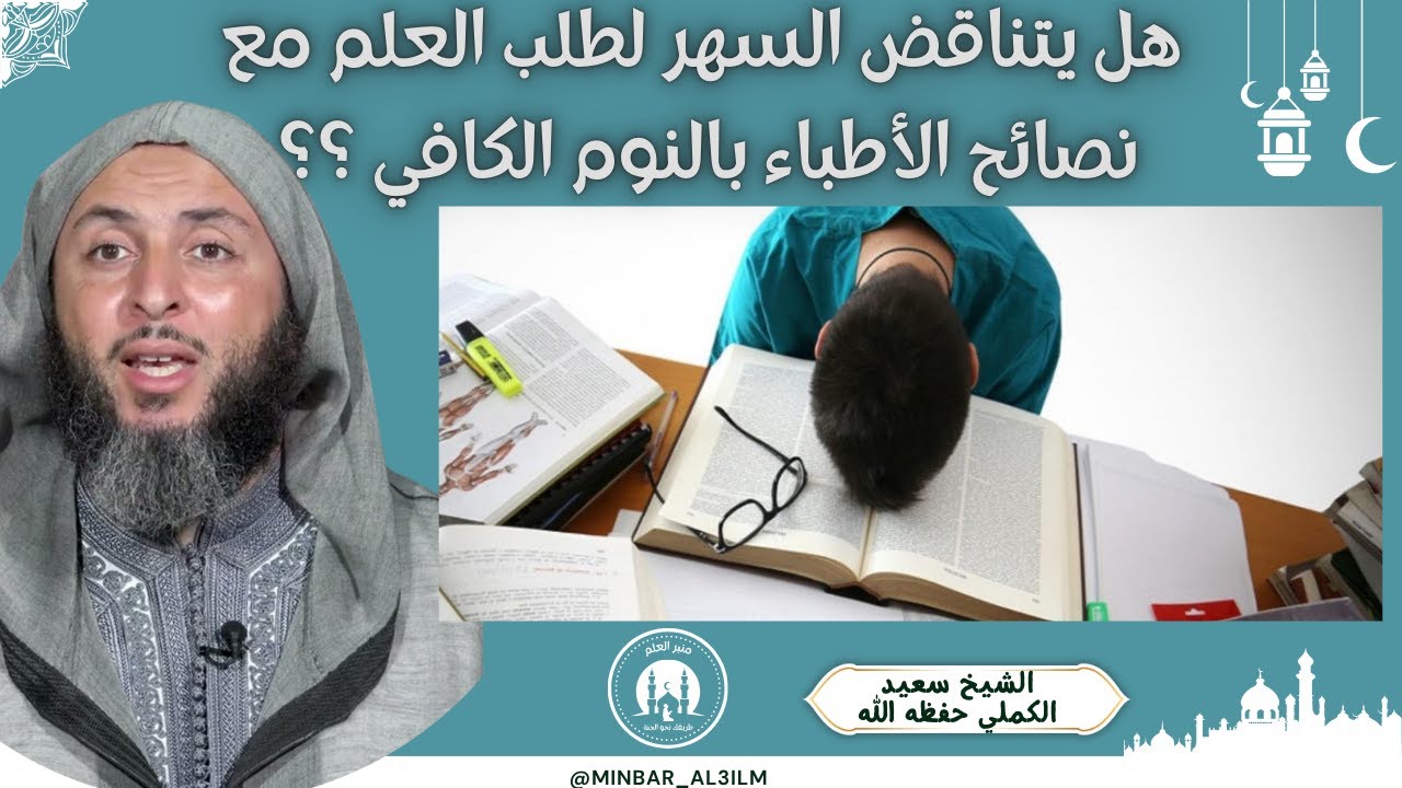 السهر لطلب العلم وأضراره على الصحة - الشيخ سعيد الكملي