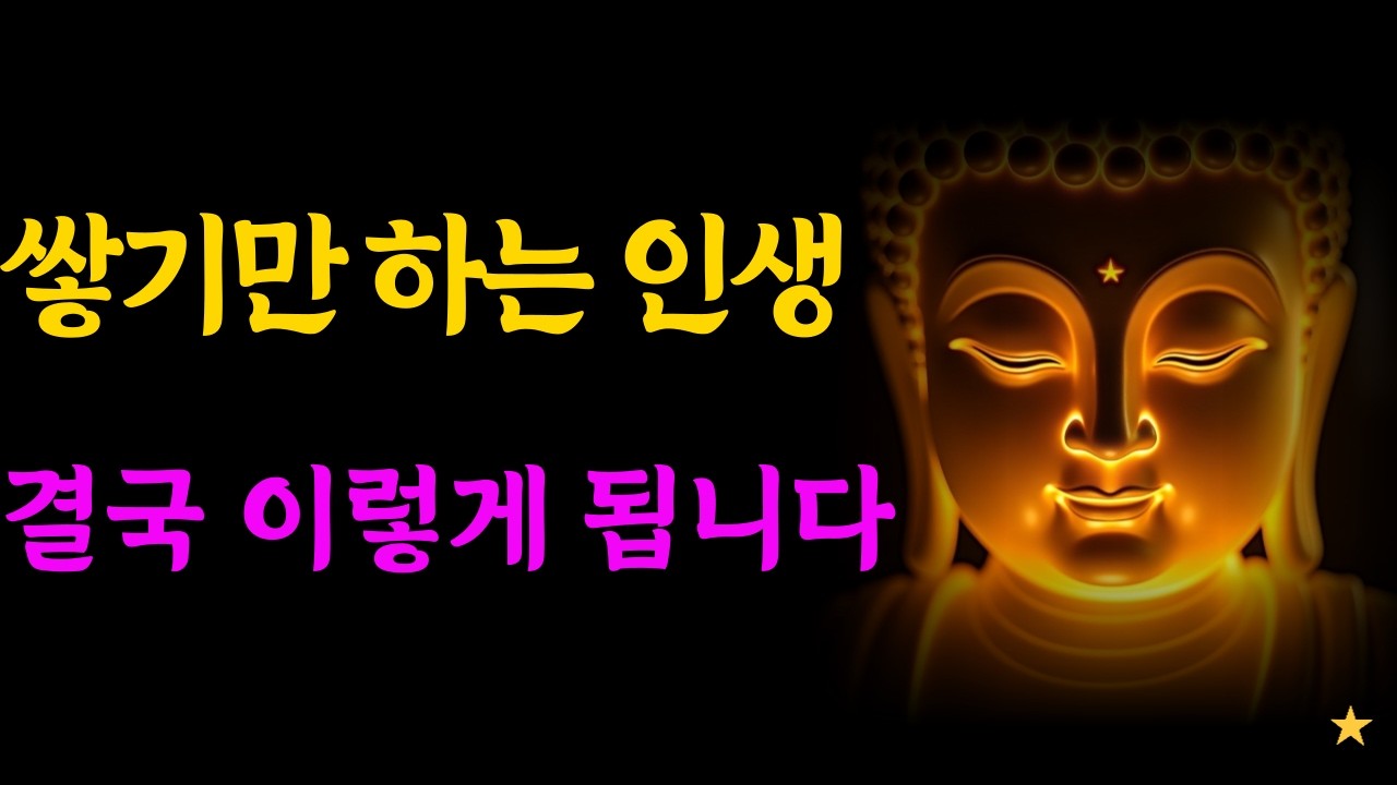 가져갈 수 없는 것에 평생을 쓰고 있습니다