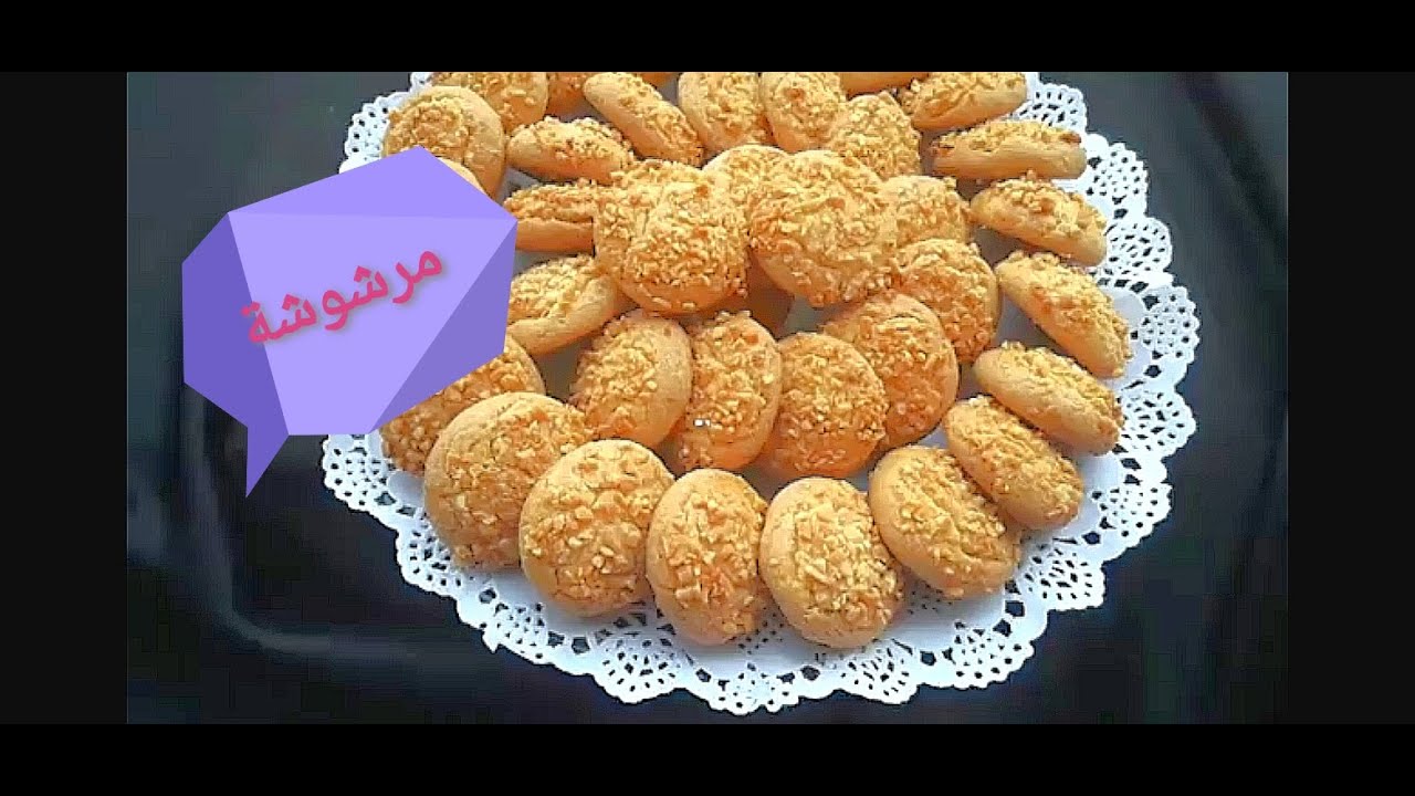 مرشوشة التي يبحت عنها الجميع موجودة في الدارالبيضاء وبكل  أسراره مقرمشة بمداق مميزا