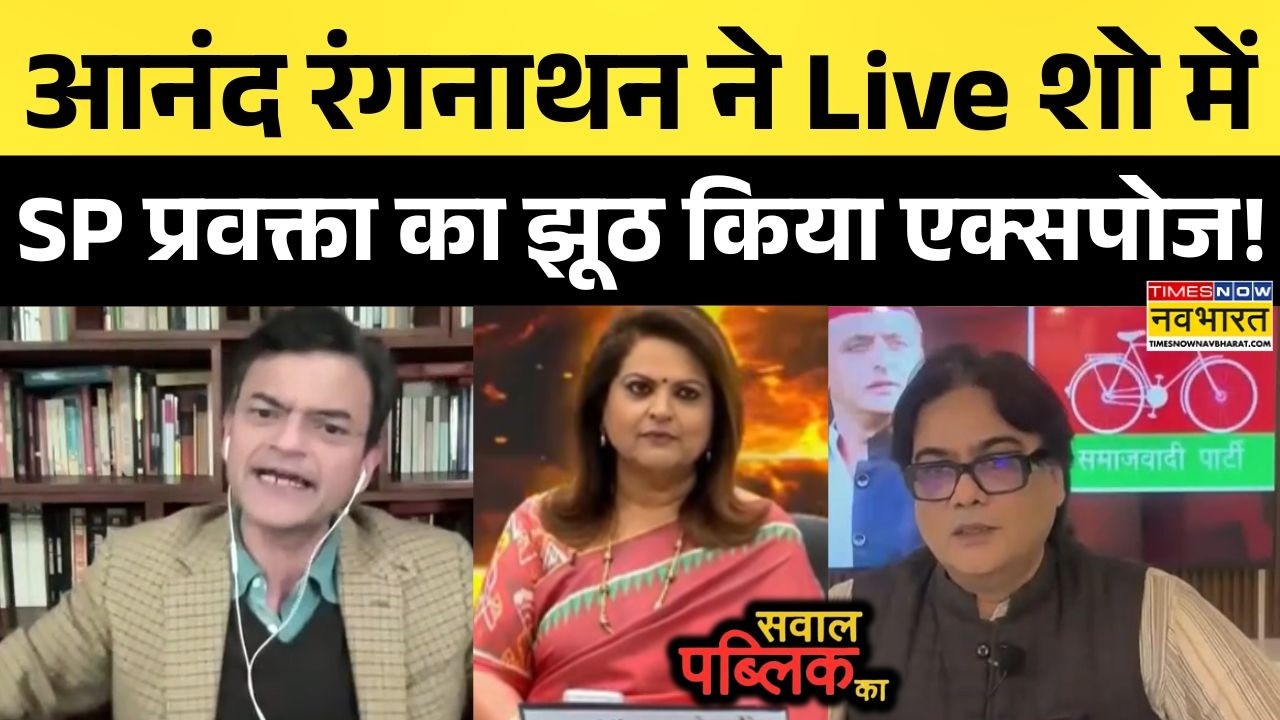 Anand Ranganathan | Sawal Public Ka: आनंद रंगनाथन ने Live शो में SP प्रवक्ता की बैंड बजा दी !