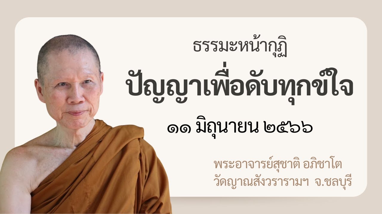 พระอาจารย์สุชาติ : ธรรมะหน้ากุฏิ ๑๑ มิถุนายน ๒๕๖๖ 