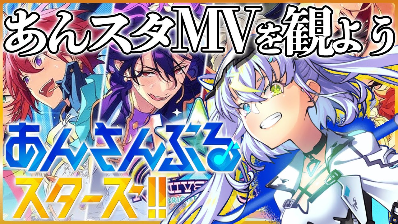【 #あんスタ 】女性向けコンテンツ初心者🔰と観る「あんさんぶるスターズ！！」MV【EMOVE／ #閃光ノルナ 】