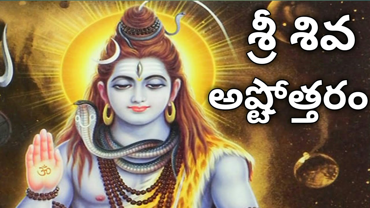 Shiva Ashtothram in Telugu | Shiva Ashtottara Shatanamavali