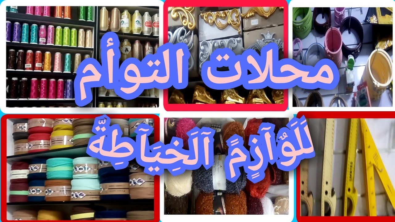 #مستلزمات_الخياطة_التوأم#كل ماتبحثين عنه متوفر في محل واحد 🤗🌷التوأم _مغنية لاتترددي في الزيارة
