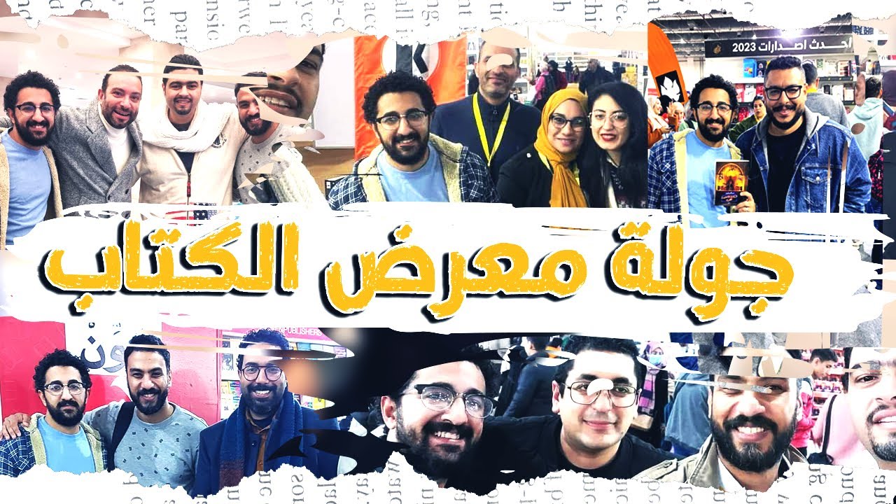 جولة معرض الكتاب 2023 - معرض السنة دى مميز و مختلف ليه ؟ و مش هتصدقوا قابلت مين ؟ | بوكافية