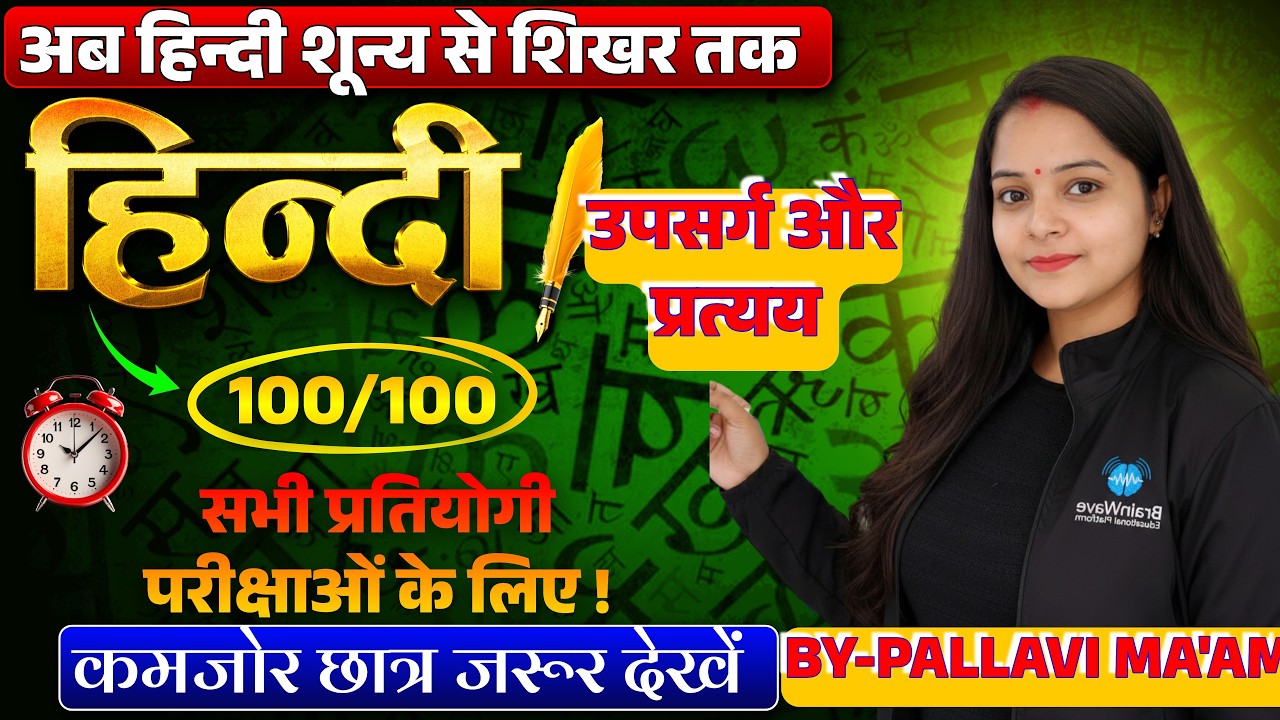 L-22 | हिन्दी उपसर्ग और प्रत्यय   | हिन्दी-व्याकरण CTET,UP DAROGA,SSC , D.el.Ed etc