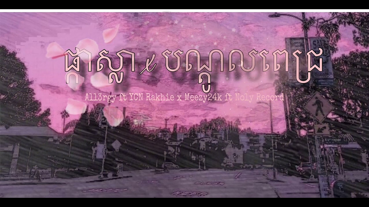 ផ្កាស្លា x បណ្តូលពេជ្រ - All3rgy ft YCN ft Rakhie x Meezy24k ft Noly Record [ Audio]
