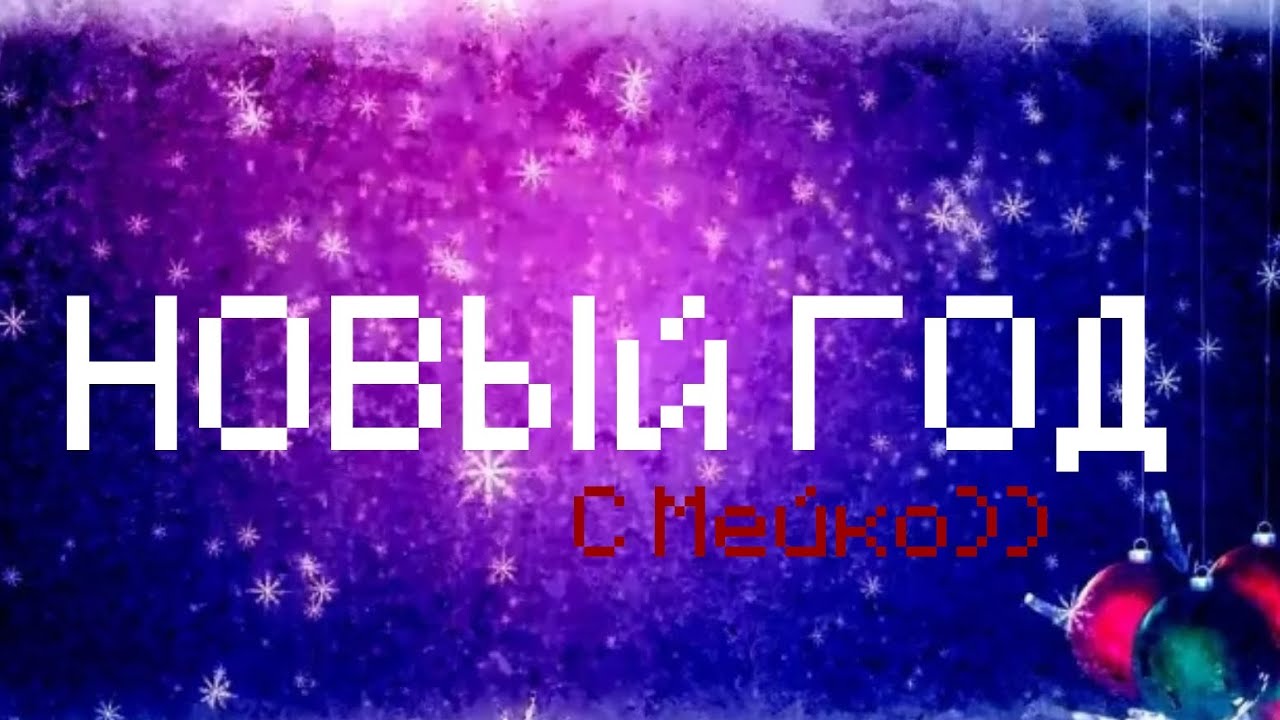 Отмечаю новый год!!! @Minitoon-piggi