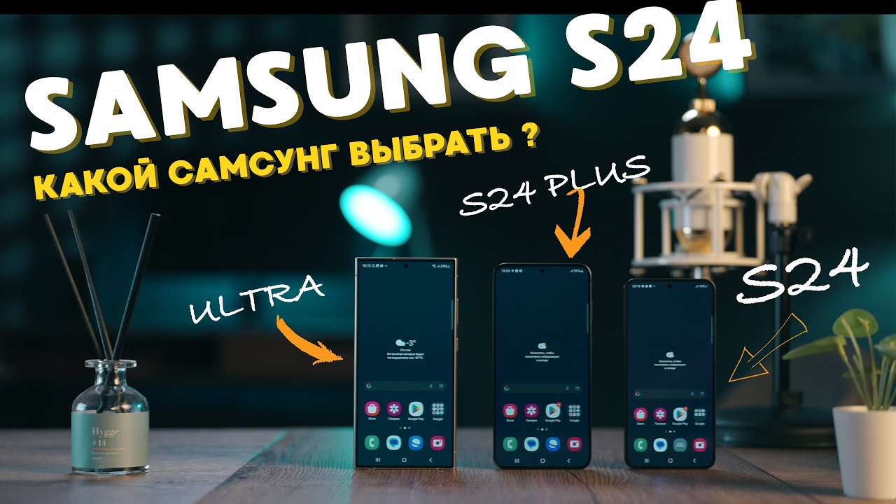 Какой Самсунг выбрать? Samsung S24 Ultra / Samsung S24 Plus / Samsung S24.