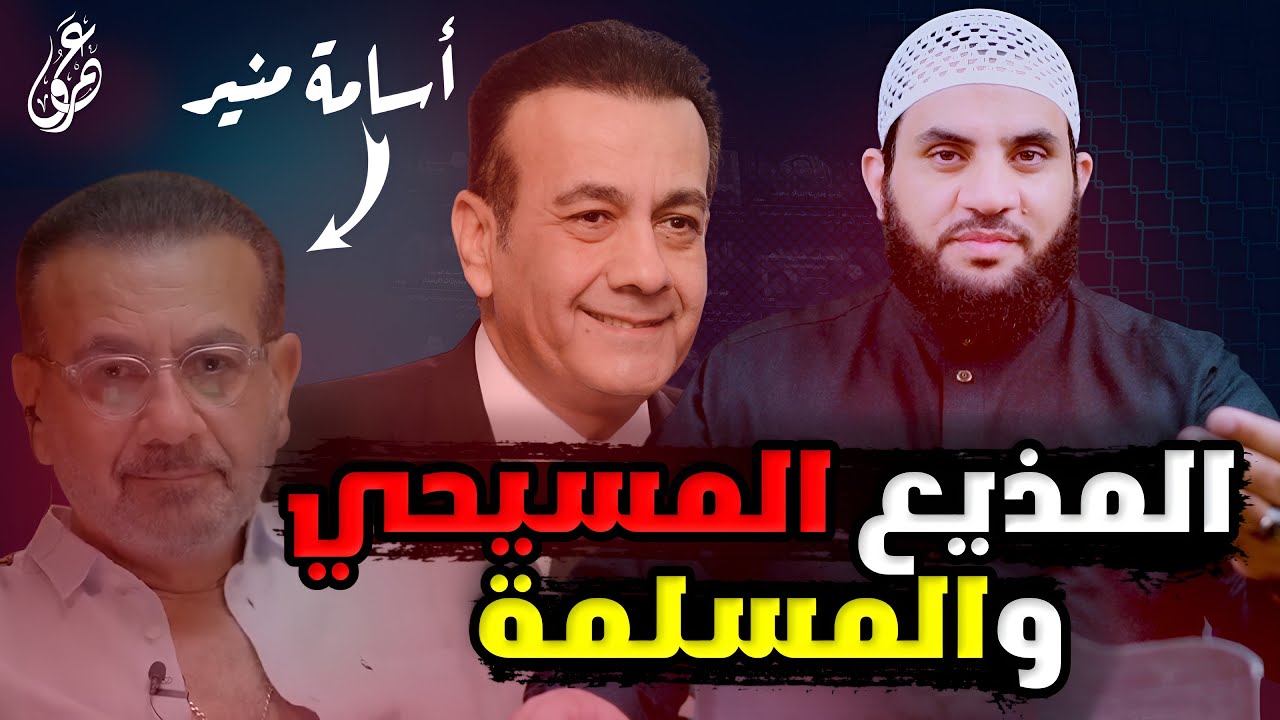 المذيع أسامة منير مسيـ.حي يمارس سر الإعتراف ومسلمة تغـ.ري الرجال   || عمرو نور الدين