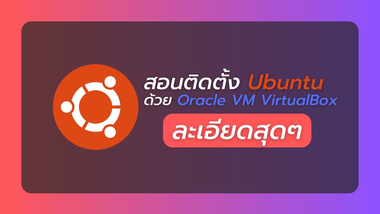สอนติดตั้ง Ubuntu ด้วย Oracle VM VirtualBox