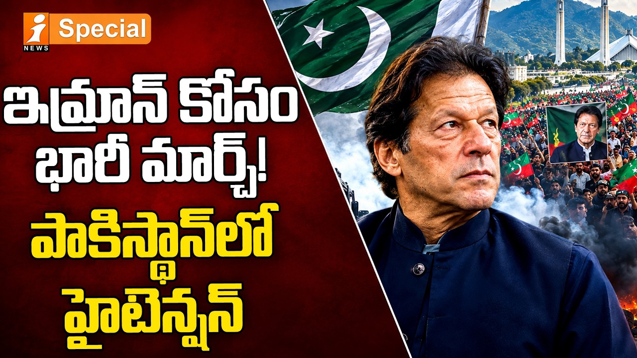 PTI Islamabad March September 27 | ఇమ్రాన్ ఖాన్ కోసం PTI భారీ నిరసన.
