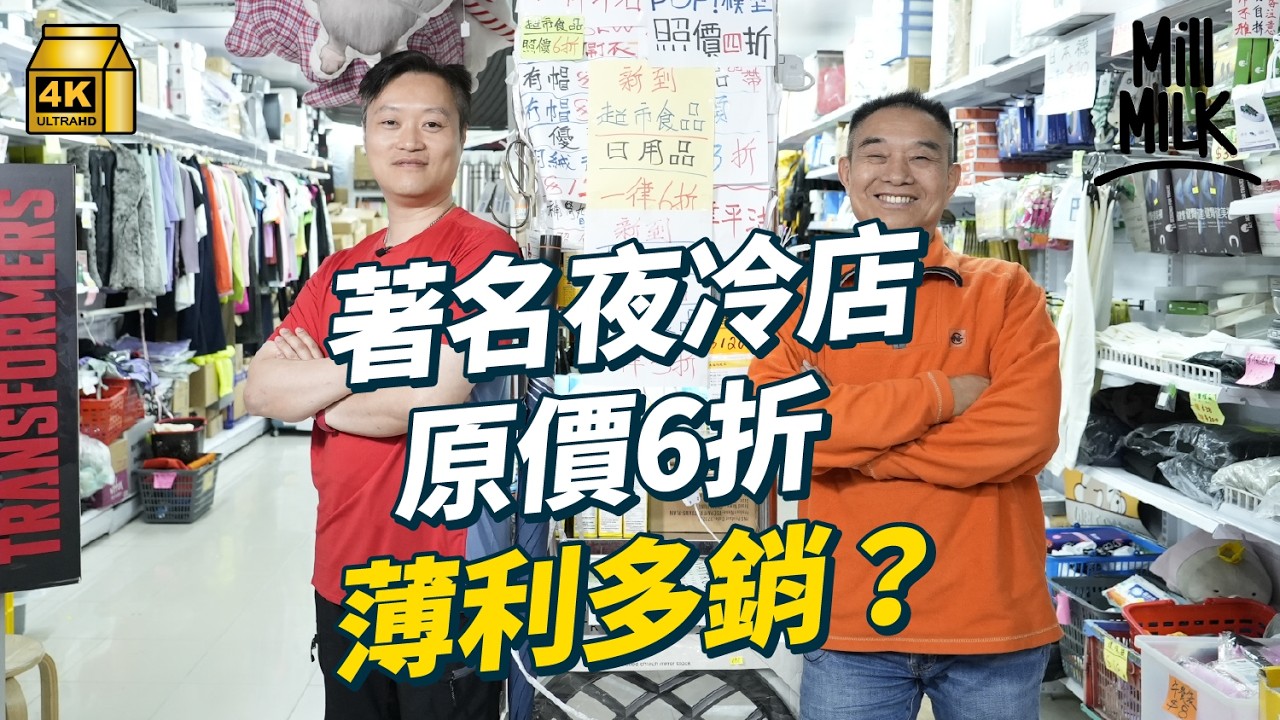 #MM｜夜冷店由日用品賣到奢侈品 收結業公司、落難名人的用品 炒價貨品照平賣 見證香港行業興衰 最近邊個行業最多結業？｜#700萬種生活 #4K