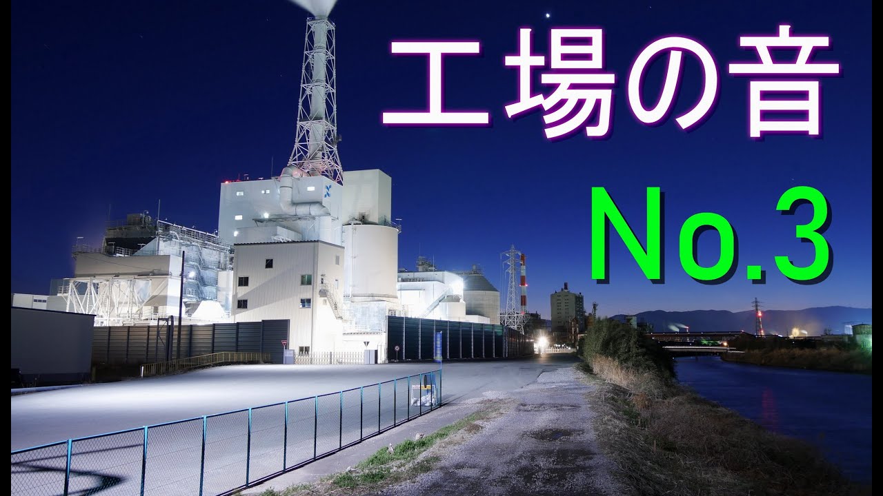 工場の音【№３】（機械・モーター音・工場夜景・プラント）【睡眠・勉強・ﾘﾗｯｸｽ・ﾘﾌﾚｯｼｭ・ｽﾄﾚｽ解消・安眠・快眠・熟睡】