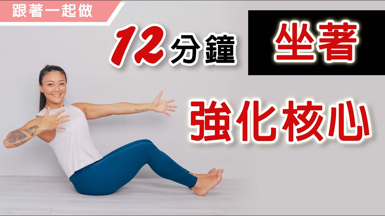 坐著鍛鍊核心肌群｜12分鐘訓練｜居家訓練｜葛蕾蒂斯Gladys Fit Life