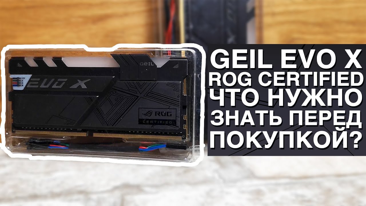 GeIL EVO X ROG Certified DDR4. Что нужно знать перед покупкой?