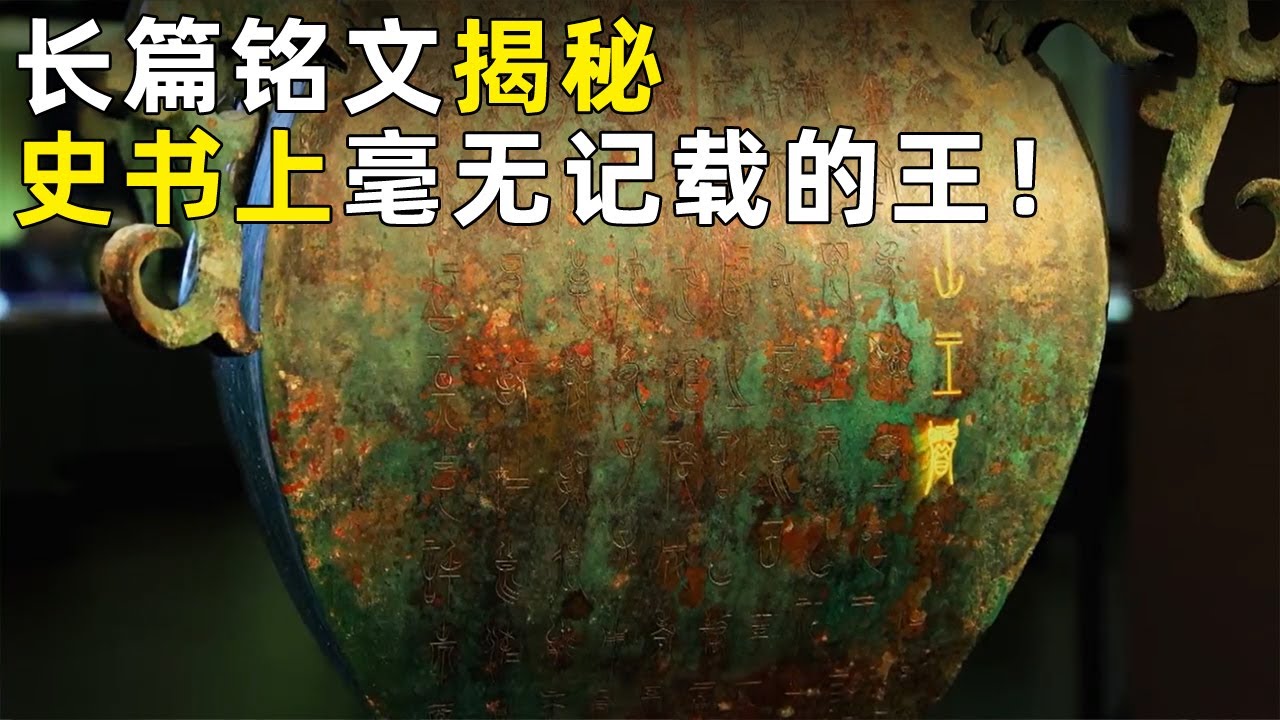 中国考古界为之震惊 刻有长篇铭文的铜器不断出土 竟意外发现两位史书上从未记载的&ldquo;王&rdquo;《探索&middot;发现》 奥秘（3）丨 中华国宝
