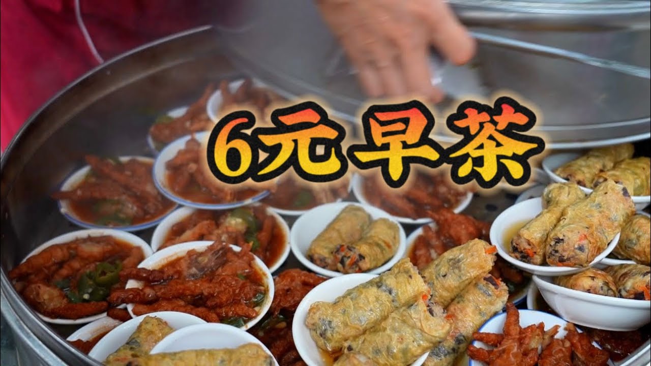 广东&ldquo;6元早茶&rdquo;，起个大早体验早茶自由